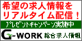 バイト・転職の求人情報サイトG-WORK。求人情報の登録、求人広告の掲載は無料。