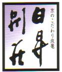 株式会社　日昇別荘のロゴマーク