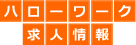 全国500か所以上のハローワーク事業所にある求人情報を網羅しています