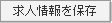 有限会社日本コミュニケーションシステムの求人広告（求人ID1369）の保存